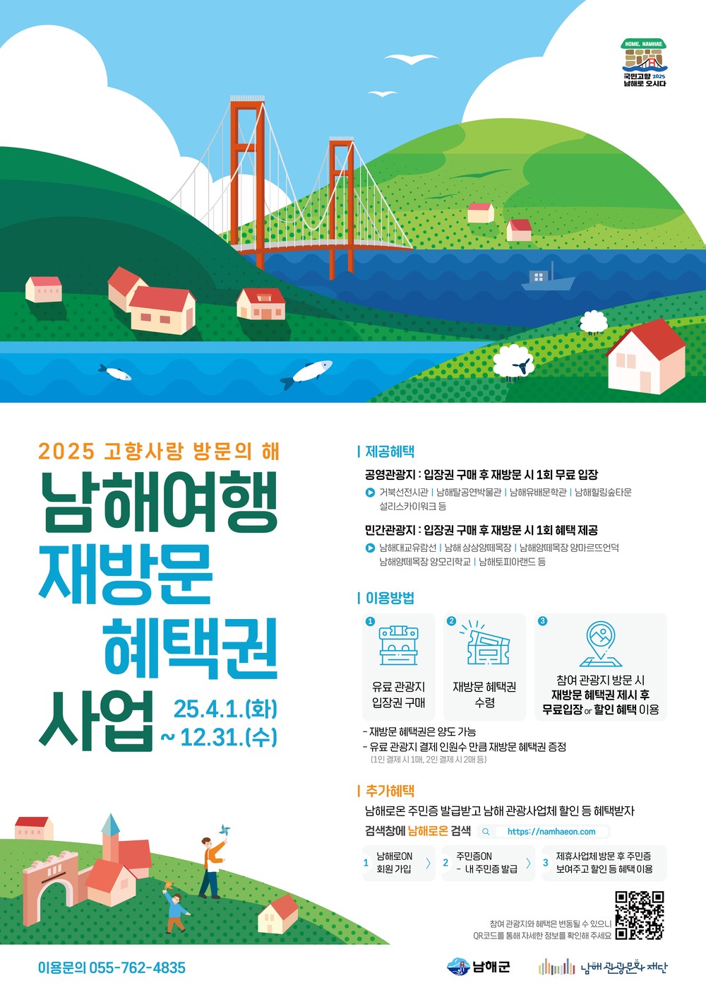 남해 관광문화재단‘남해여행 재방문 사업’추진