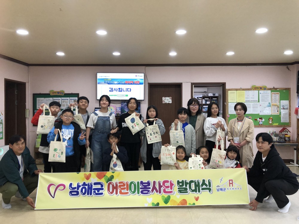 남해 성남지역아동센터, 어린이봉사단 발대식