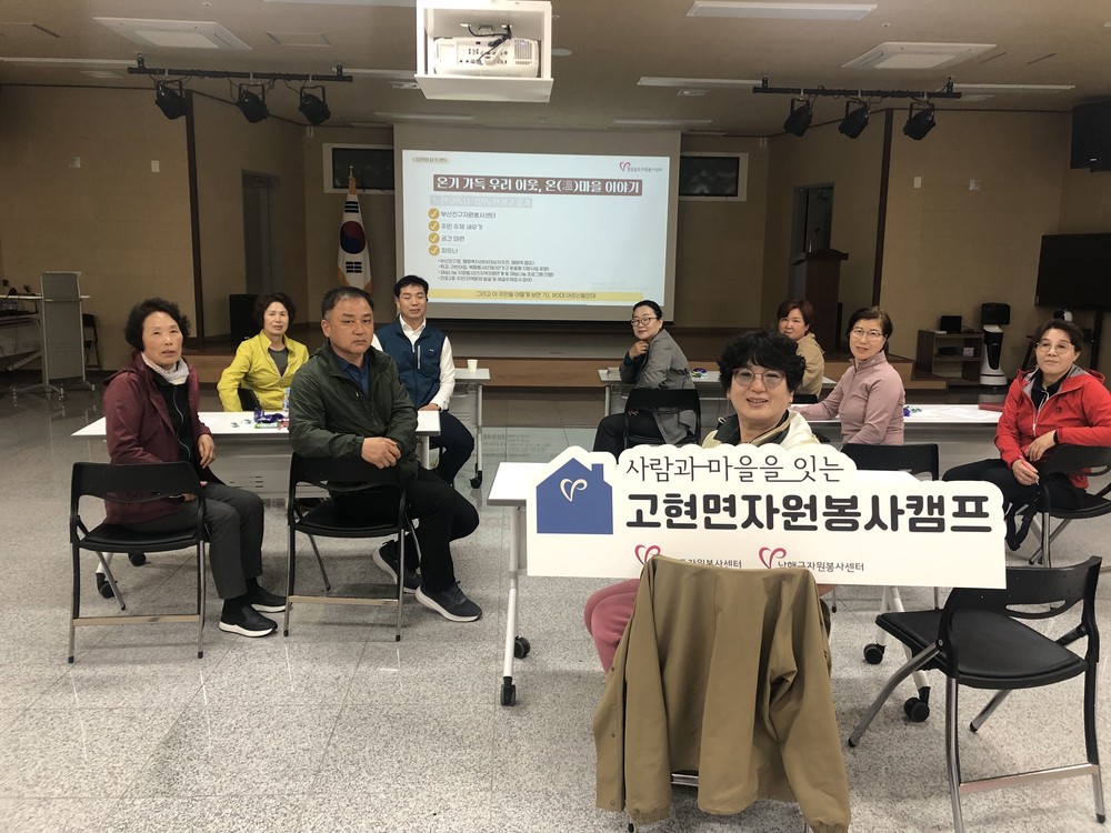 남해군 고현면 자원봉사캠프 캠프지기 교육 실시