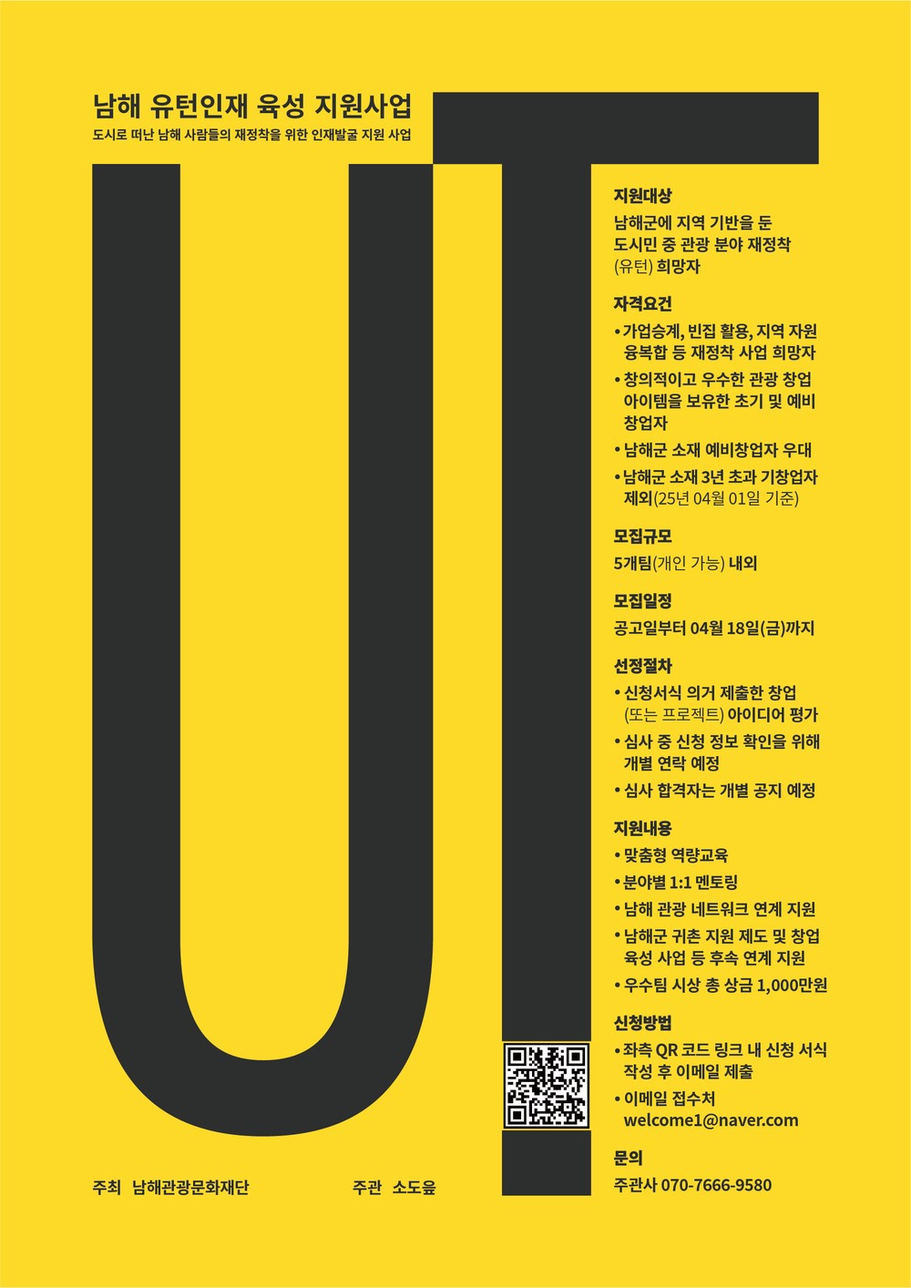 남해 관광문화재단, 유턴인재 육성 지원사업 참여자 모집