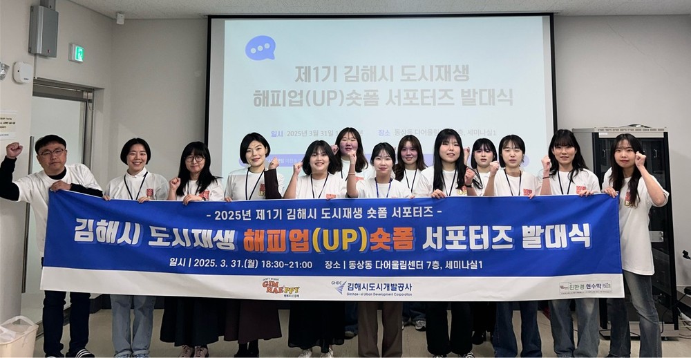 김해시도시개발공사, 제1기 김해시 도시재생 해피업(UP)숏폼 서포터즈 발대식 개최