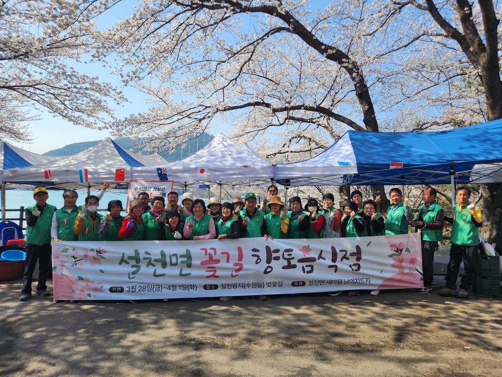 설천면 새마을, 꽃길 향토음식점 운영