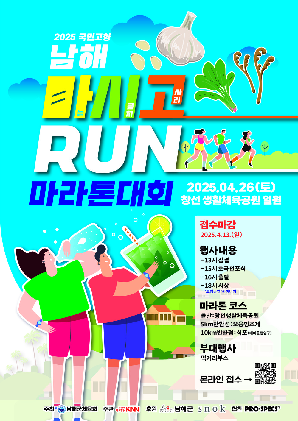 뛰면서 즐기는 남해의 맛과 멋! 2025 국민고향 남해 마시고RUN 마라톤대회 개최