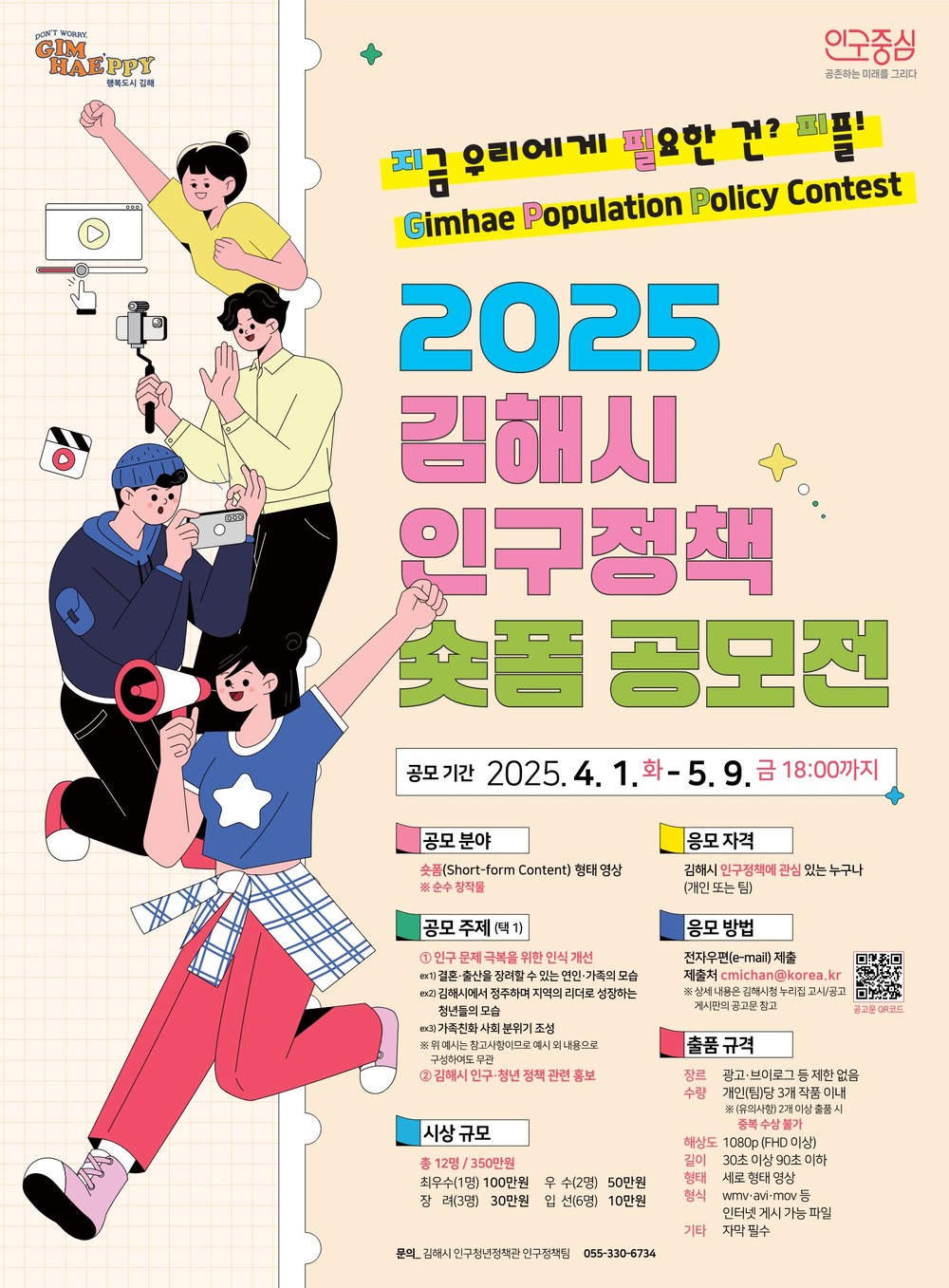 김해시, 인구정책 숏폼 공모전 개최
“지금 우리에게 필요한 건? 피플!”