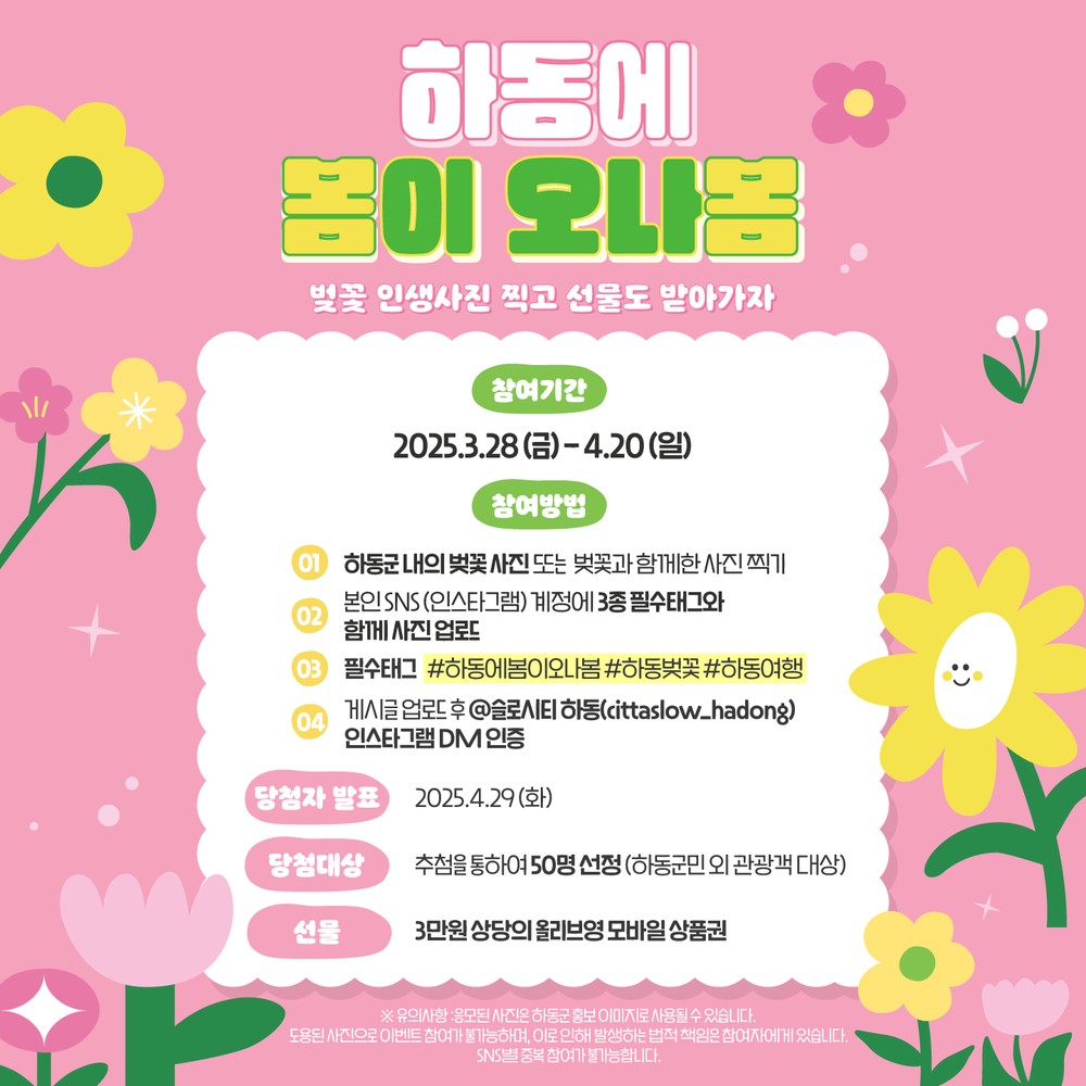 “하동에 봄이 오나봄” 벚꽃 명소 SNS 인증샷 이벤트