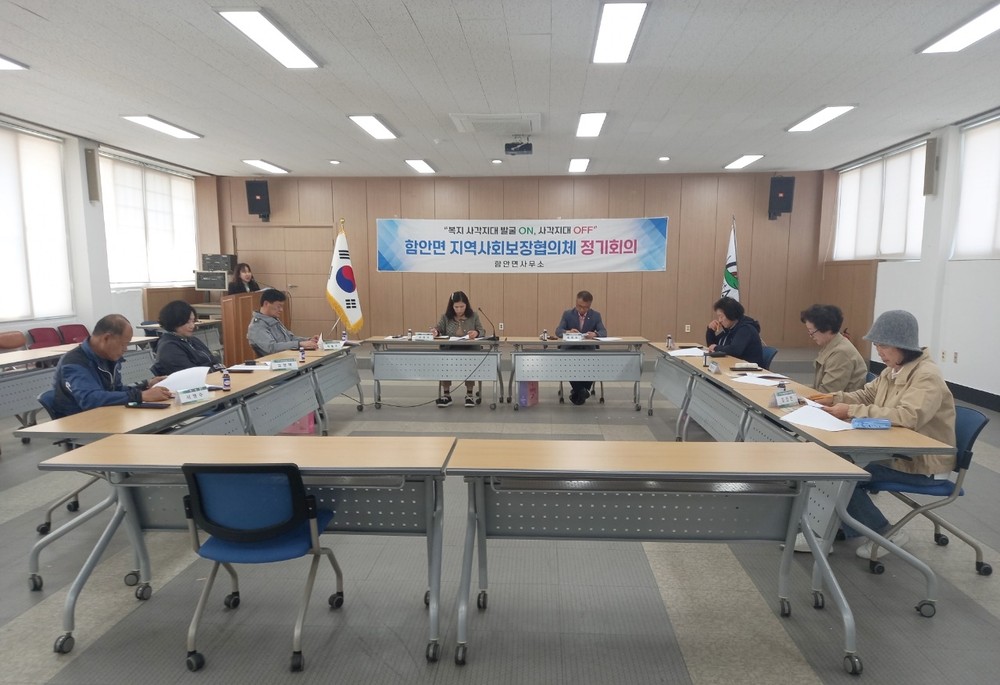 함안면지역사회보장협의체, 2025년 제1차 정기회의 개최