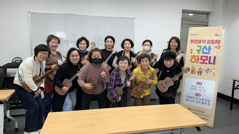 김해시구산사회복지관, 김해누리!행복누리!기금사업‘구산 하모니’운영