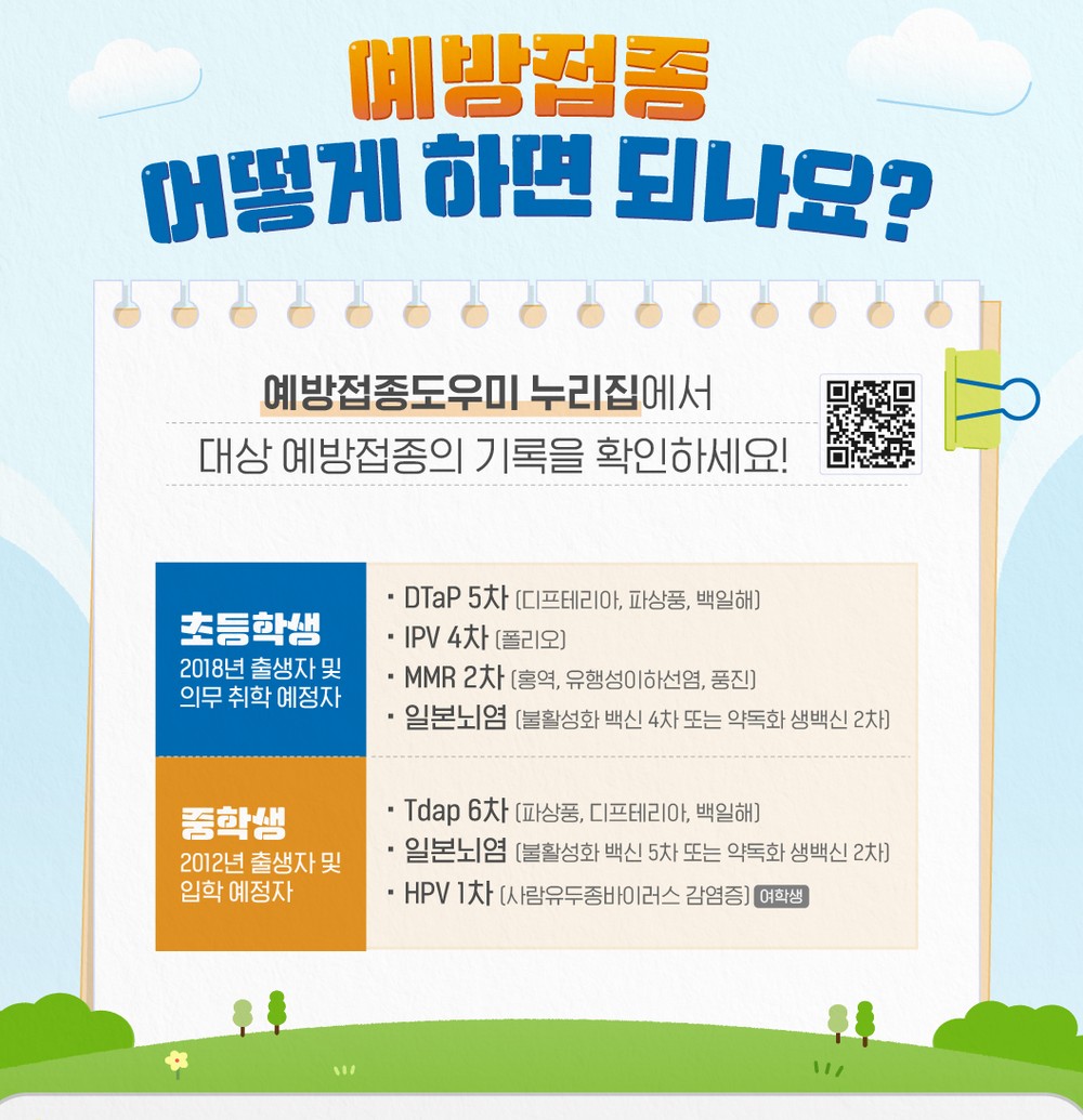 김해시 초·중등 입학생 예방접종 확인, 필수접종 미완료자 접종 독려