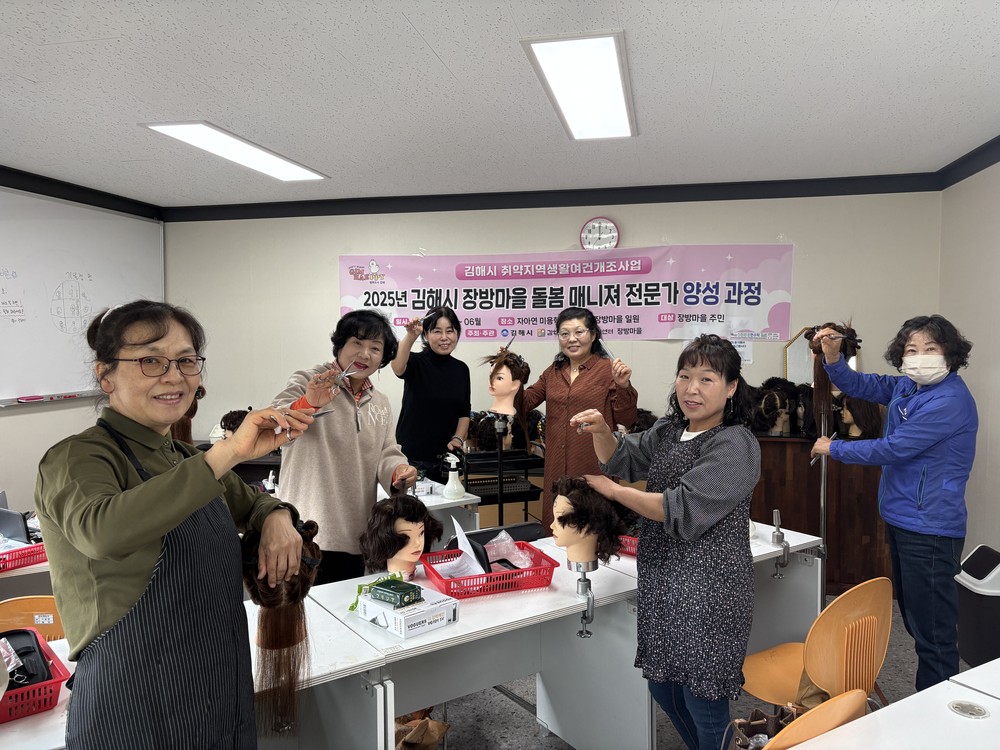김해시 장방마을, 미용 전문가 양성 과정 운영