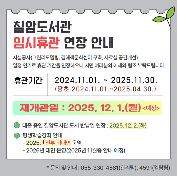 김해시 칠암도서관 임시휴관 연장
