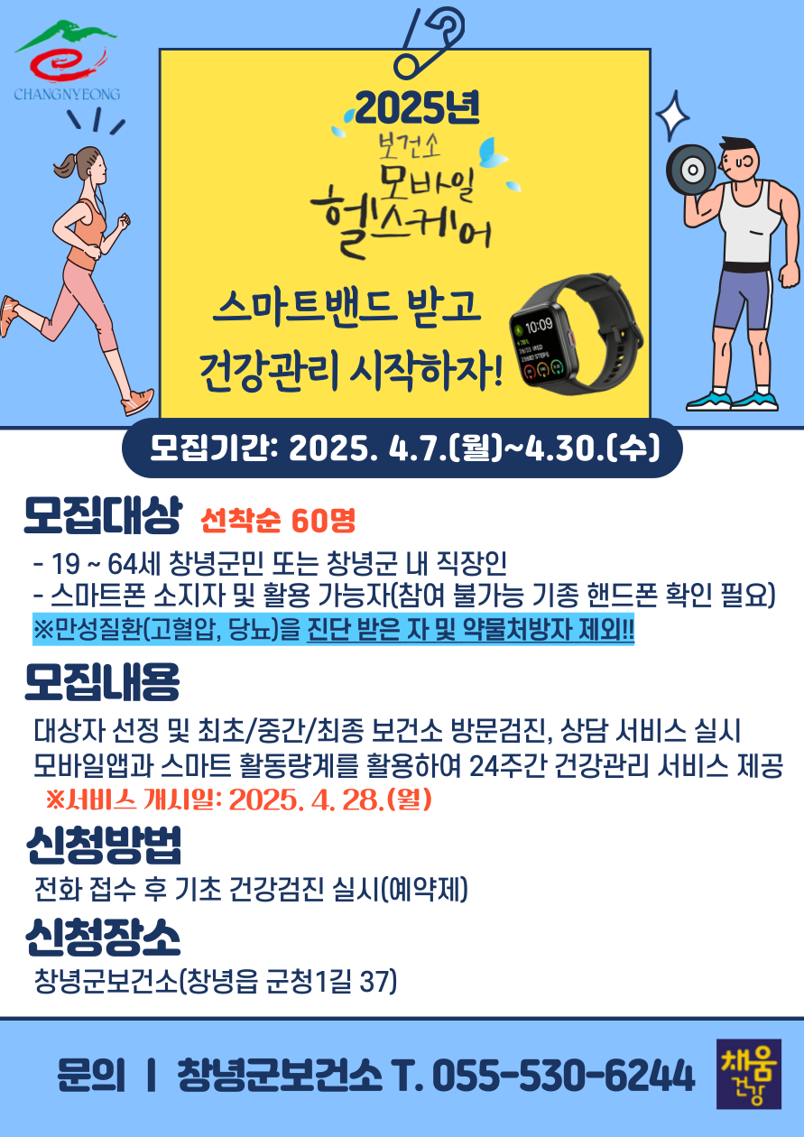 창녕군, 모바일헬스케어 서비스 대상자 모집