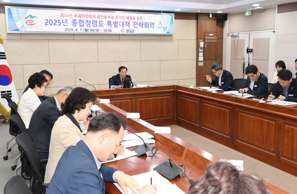 창녕군, 2025년 종합청렴도 특별대책 전략회의 개최
