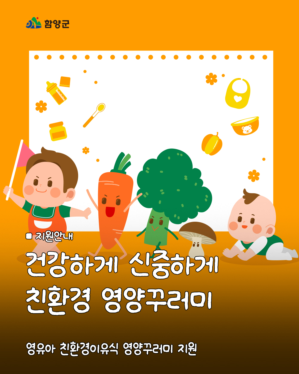 함양군, ‘2025년 영유아 친환경이유식 영양꾸러미 지원사업’ 시행