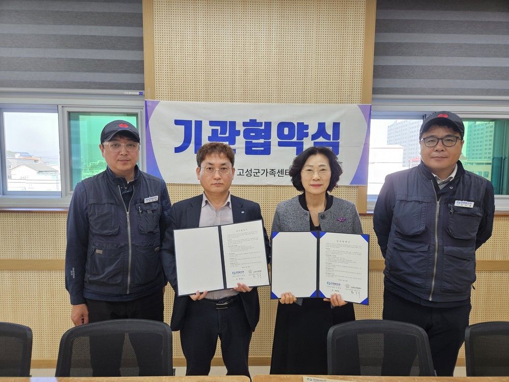 ‘고성군가족센터-한전 MCS 경남지사 고성지점’ 사회공헌 업무협약(MOU) 체결