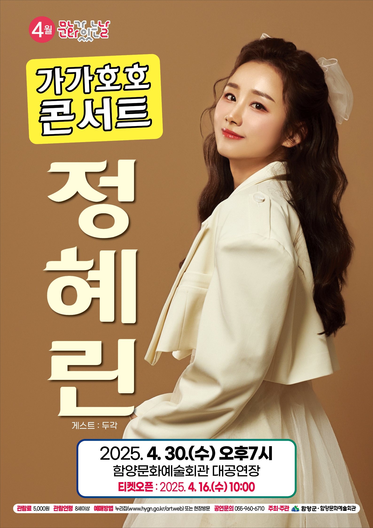 함양군, 4월 문화가 있는날 ‘정혜린 가가호호 콘서트’ 개최