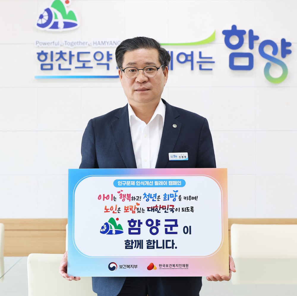 진병영 함양군수, 인구문제 인식개선 릴레이 캠페인 동참