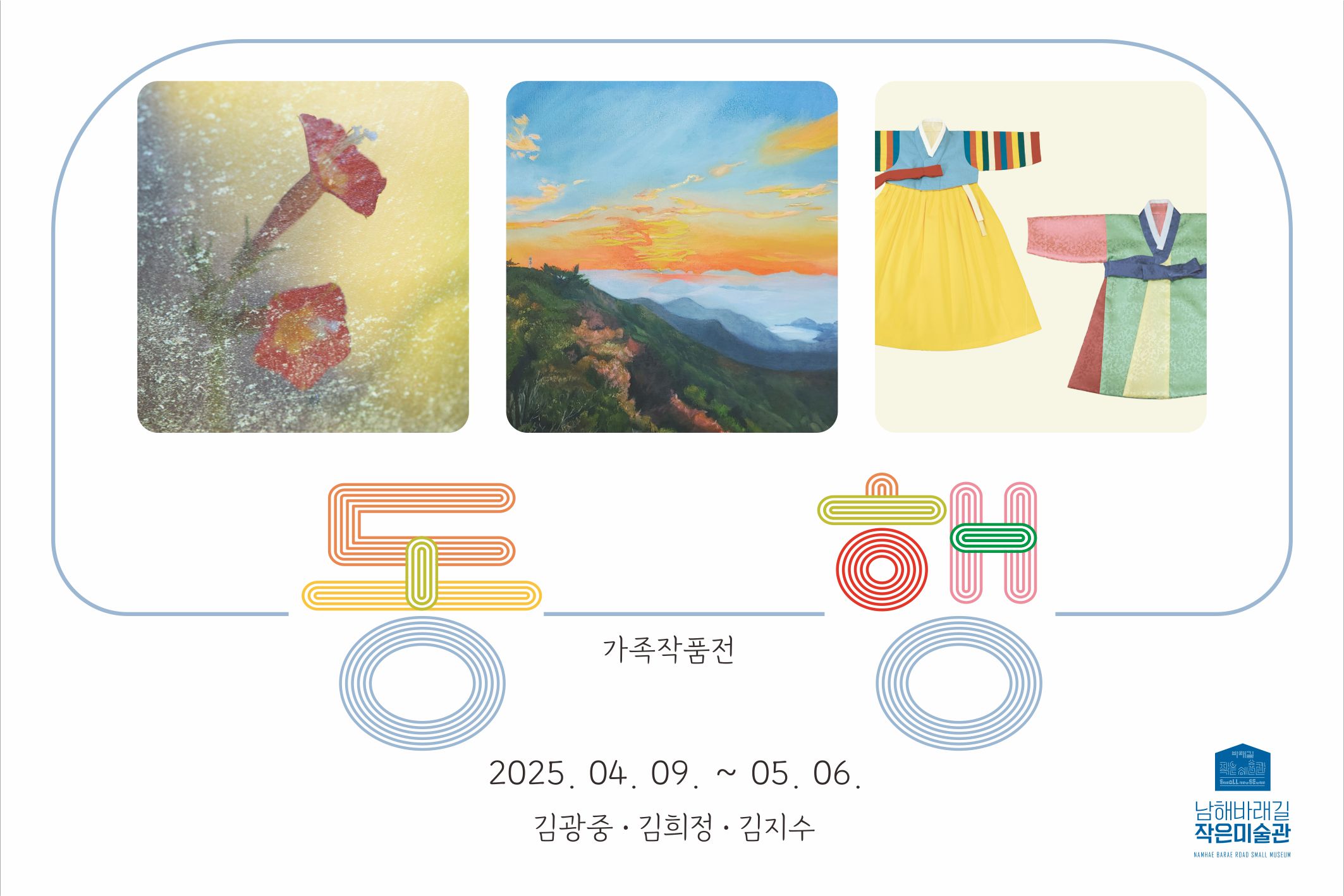 바래길작은미술관,‘가족작품전-동행’개최