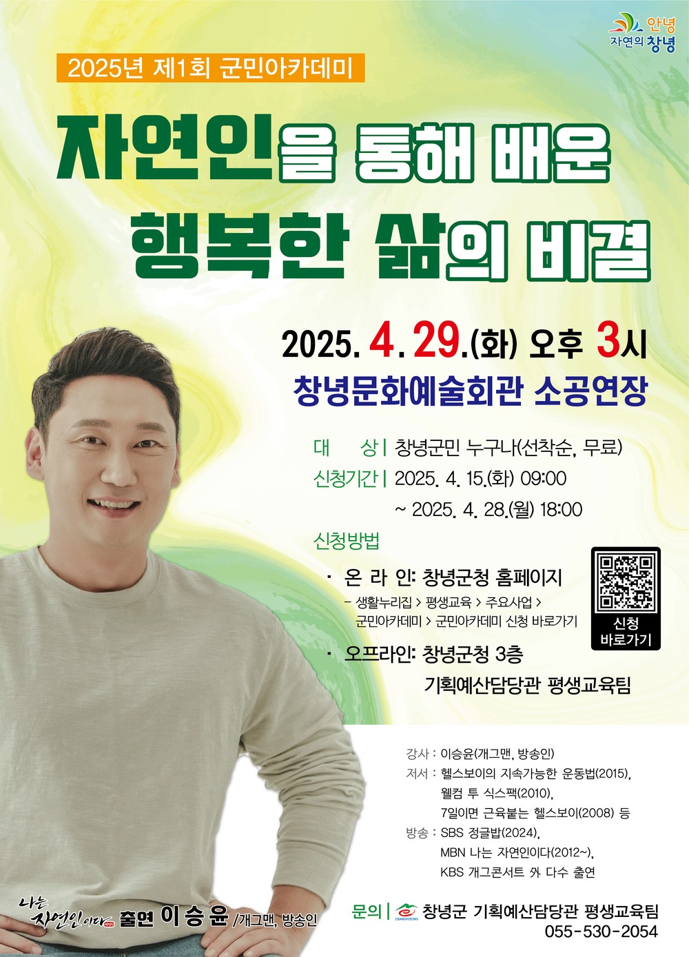 창녕군, 방송인 이승윤 초청 2025년 제1회 군민아카데미 개최