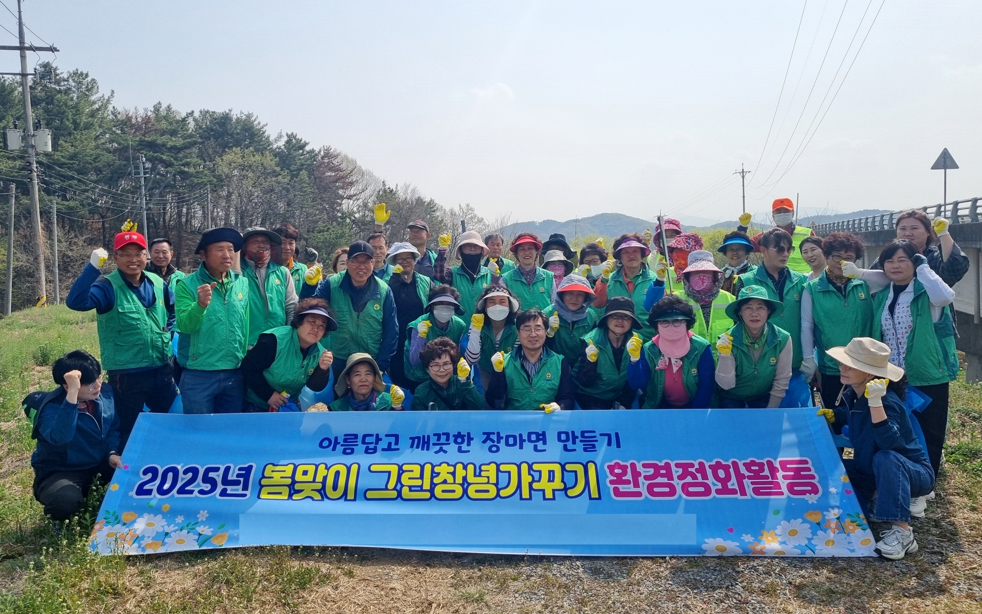 장마면, 봄맞이 환경정화 활동으로 쾌적한 마을 조성 앞장