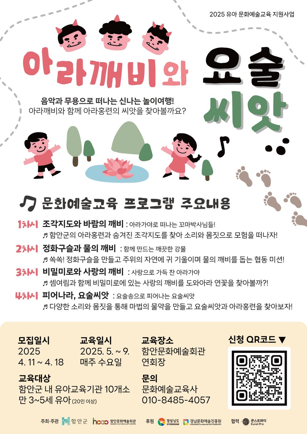 함안문화예술회관, 3~5세 유아 대상 문화예술교육프로그램 참여자 모집