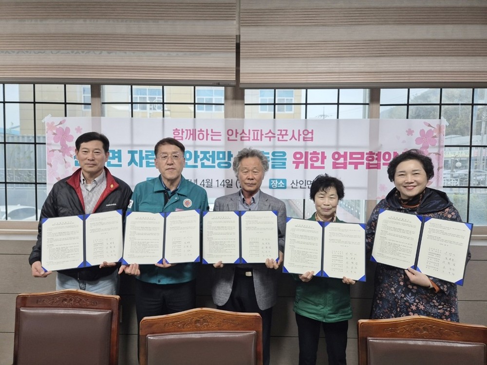 함안군 산인면, 안심파수꾼 사업 업무협약 체결