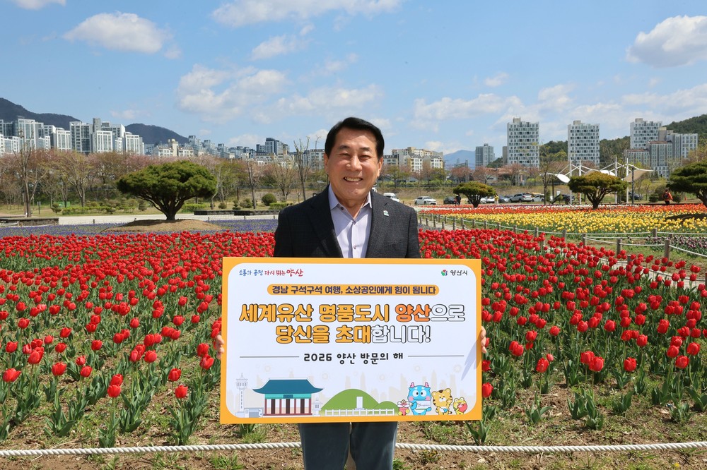 양산시장, ‘경남 구석구석 여행 캠페인’ 동참