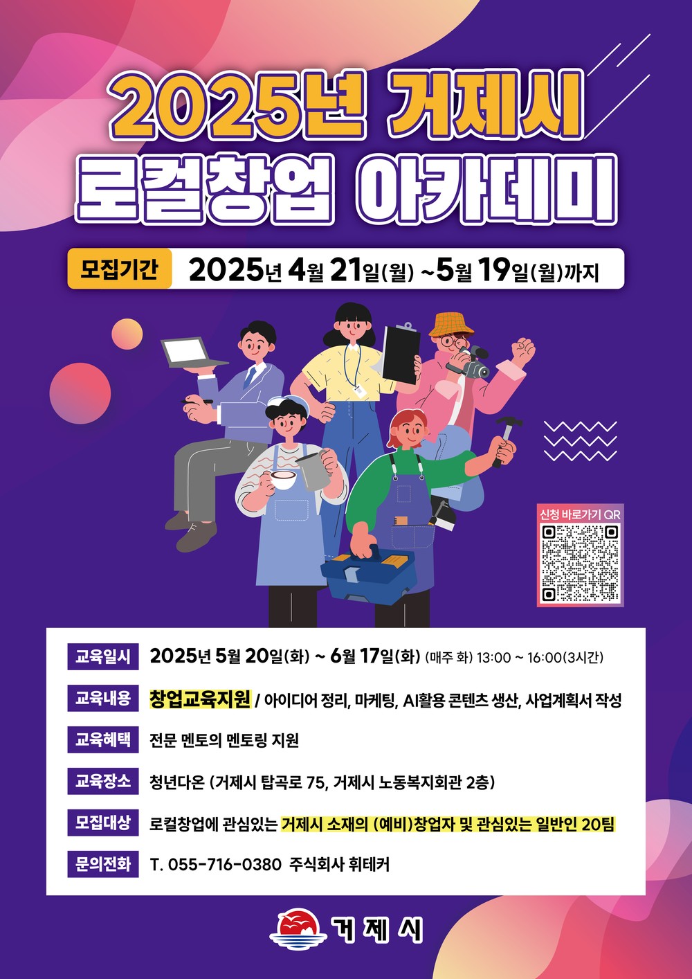 거제시 ‘로컬 창업아카데미’ 참여자 모집