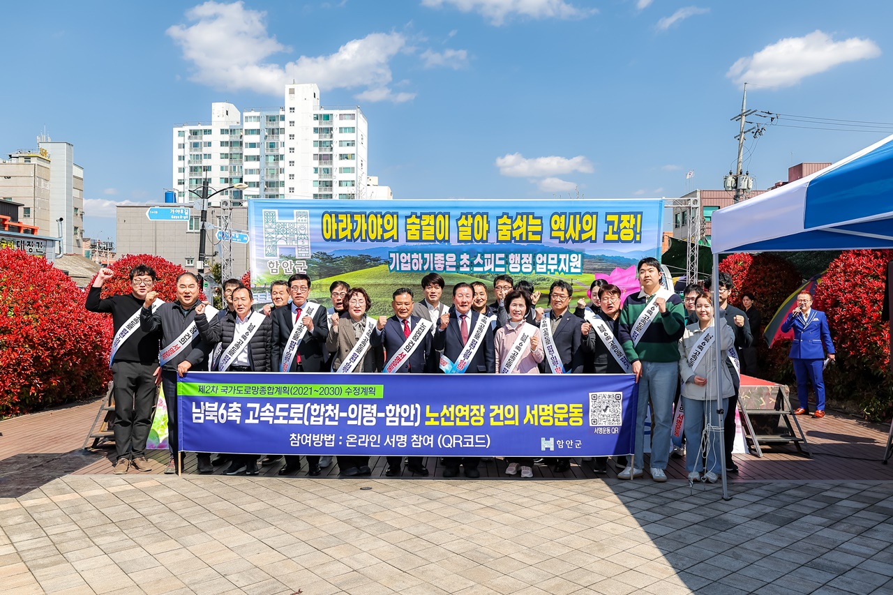 함안군, 남북6축 고속도로 연장 촉구 서명운동 캠페인 실시