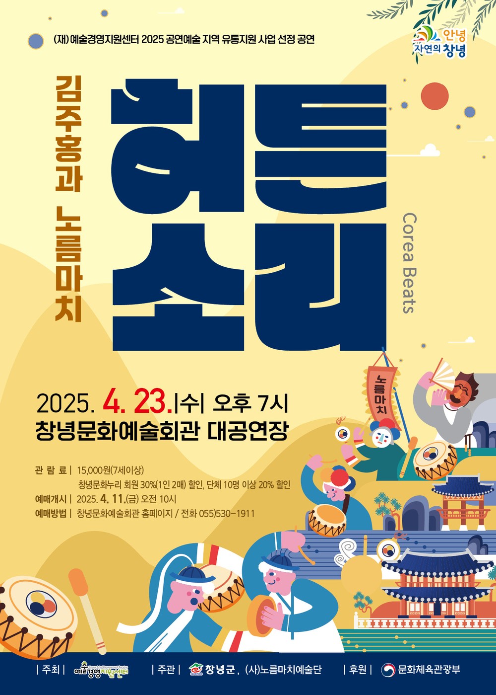 창녕군, 퓨전국악 ‘허튼소리’ 기획공연 개최