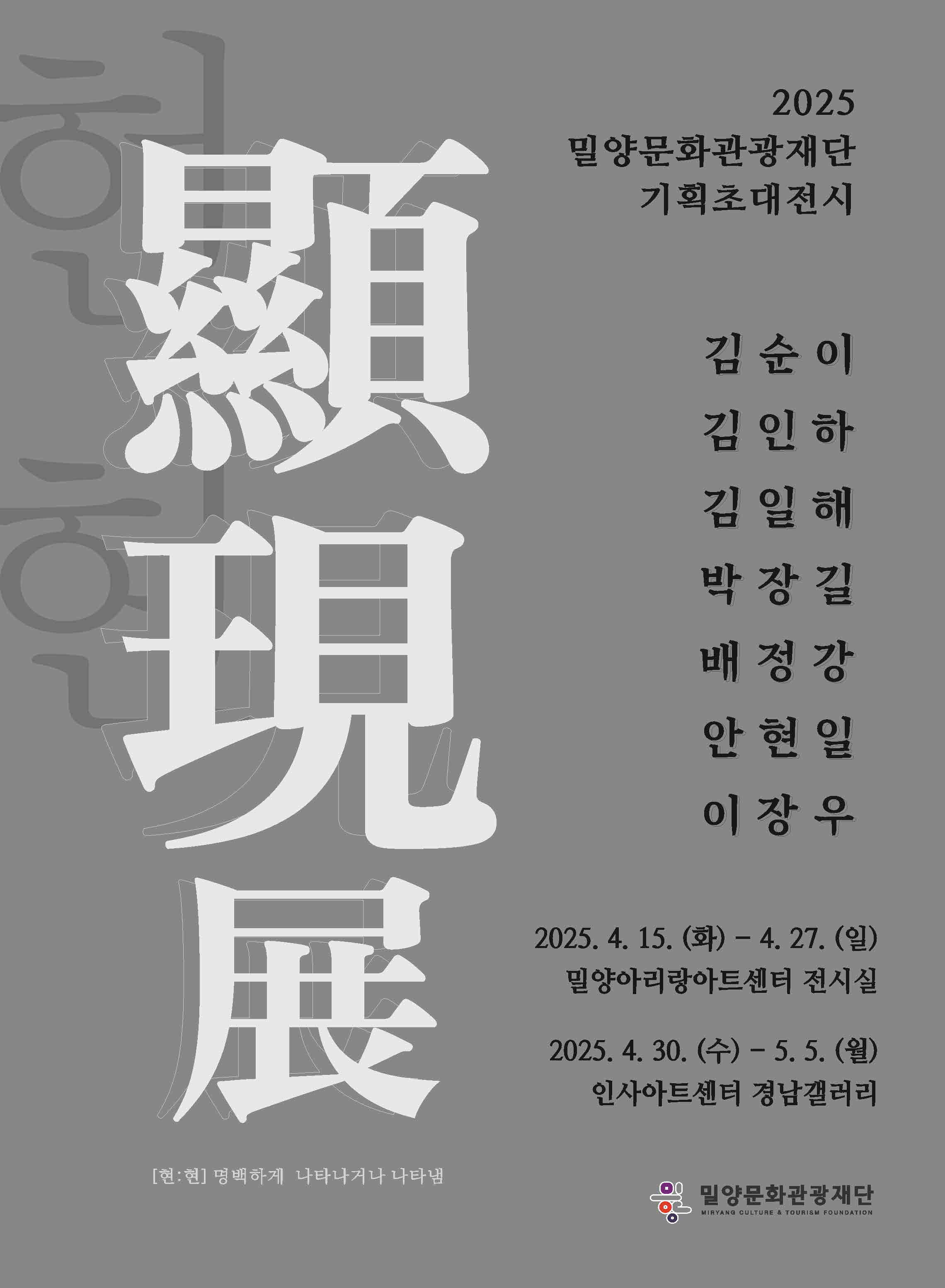 밀양문화관광재단, 비형태적인 조형 언어를 화폭에 담다