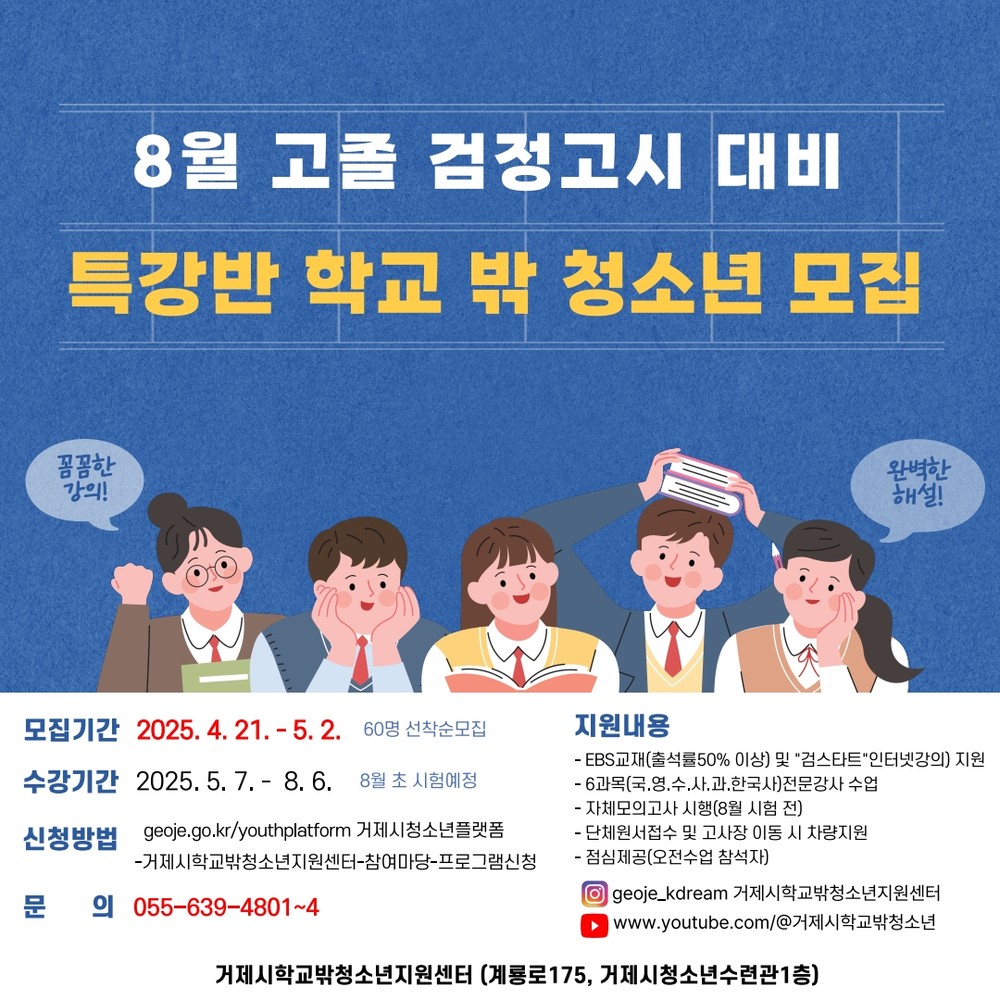 거제시학교밖청소년지원센터 8월 검정고시특강반 학교 밖 청소년 모집
