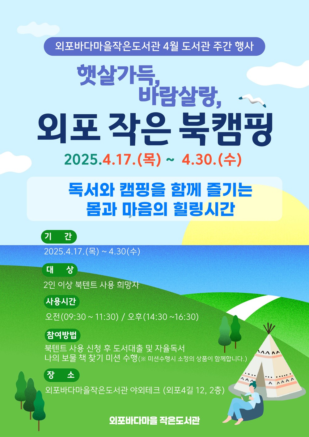 외포 바다마을 작은도서관, ‘햇살가득, 바람살랑 외포 작은 북캠핑’ 행사 운영