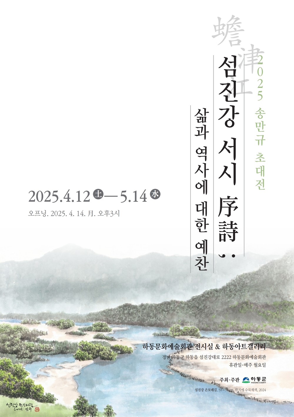 ‘섬진강 화가’ 송만규 초대전 개최