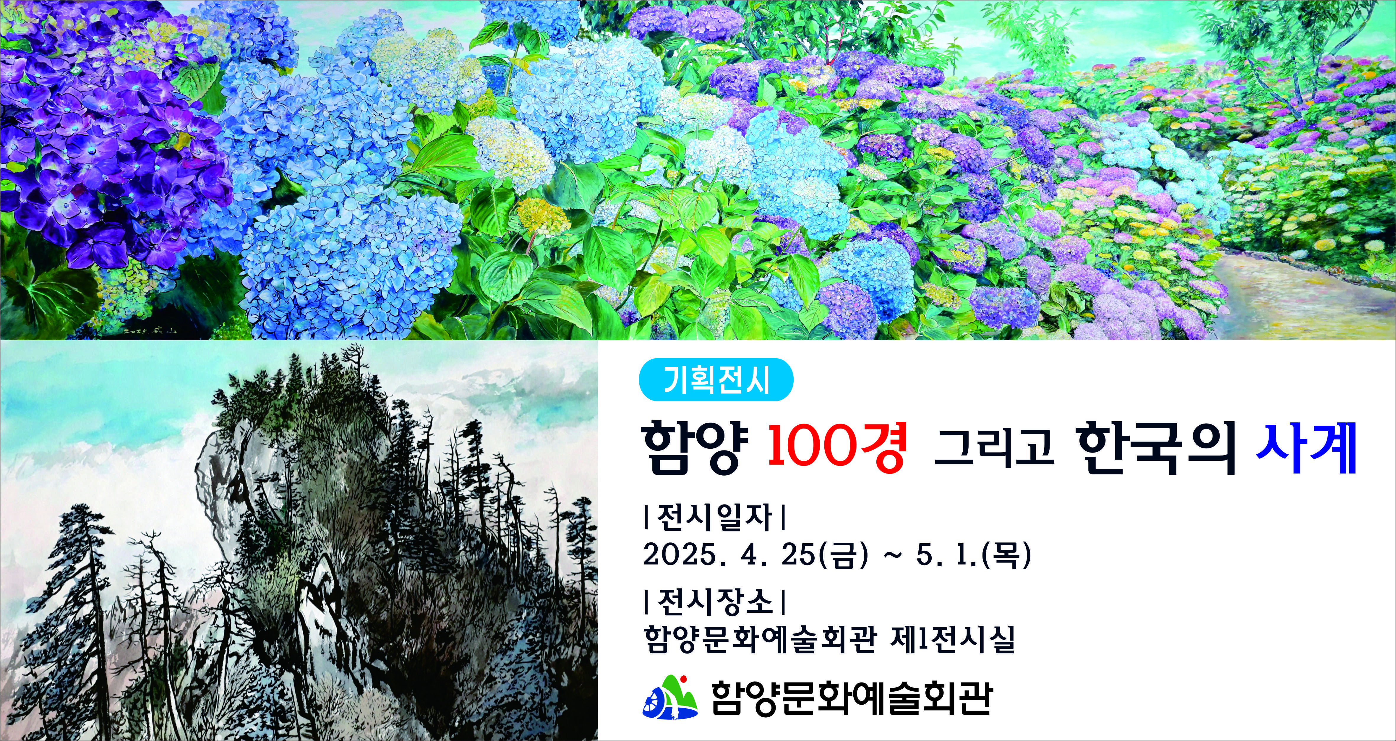 함양문화예술회관 2025년 두 번째 기획전시 ‘함양 100경 그리고 한국의 사계’ 개최