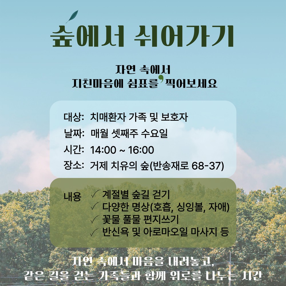 ‘숲에서 쉬어가는 시간, 치매 가족을 위한 작은 위로’