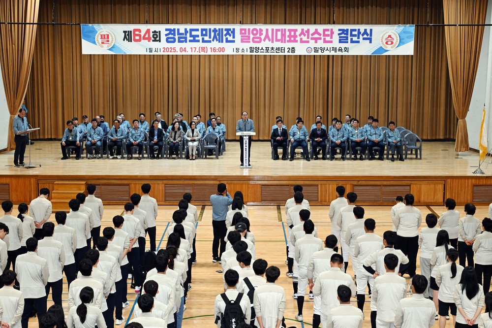 밀양시체육회, 제64회 경남도민체육대회 결단식 가져