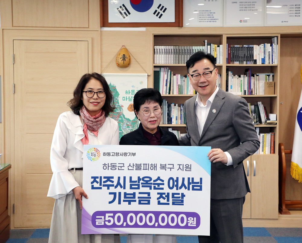 “고향은 제 삶의 뿌리입니다” 남옥순 여사, 하동 산불 피해복구에 5천만 원 쾌척
