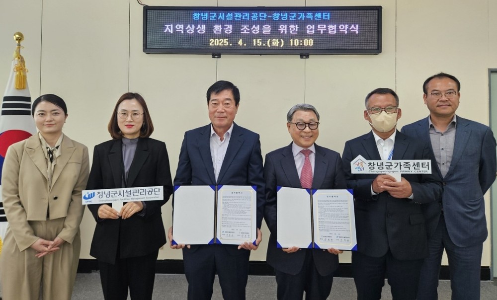 창녕군가족센터–창녕군시설관리공단, 군민 복지 증진 위한 업무협약 체결