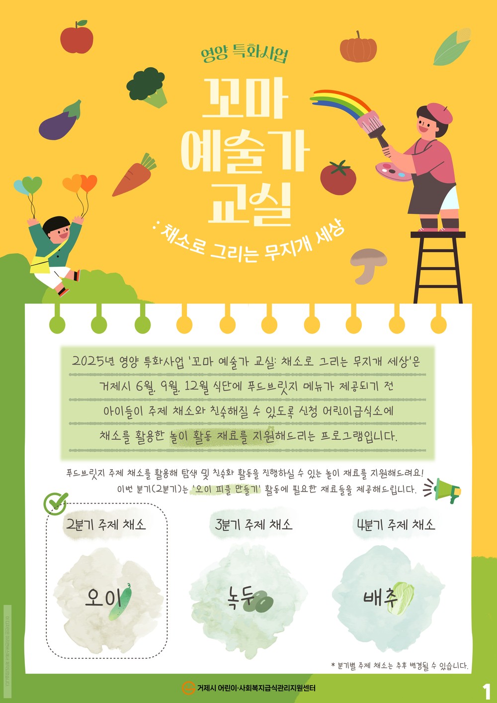 거제시 어린이·사회복지급식관리지원센터, 영양 특화사업‘꼬마 예술가 교실: 채소로 그리는 무지개 세상’운영