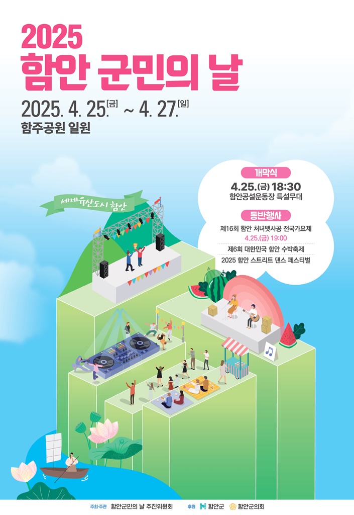 2025년 함안군민의 날 행사 오는 25일 막 오른다