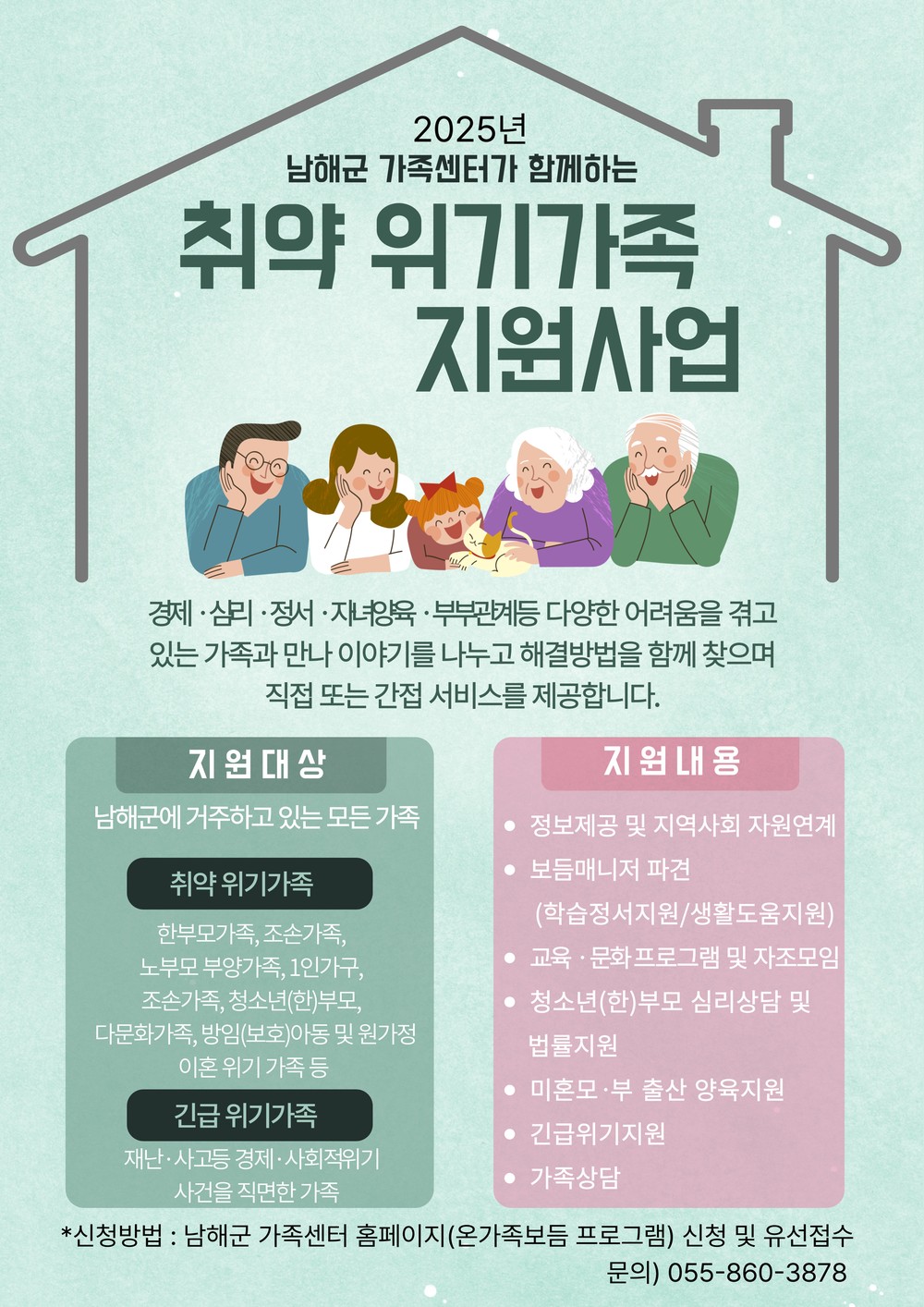 남해군 가족센터,‘온가족보듬사업’추진
“위기가정 맞춤형 지원으로 모두가 함께 웃는 남해 만들어요”