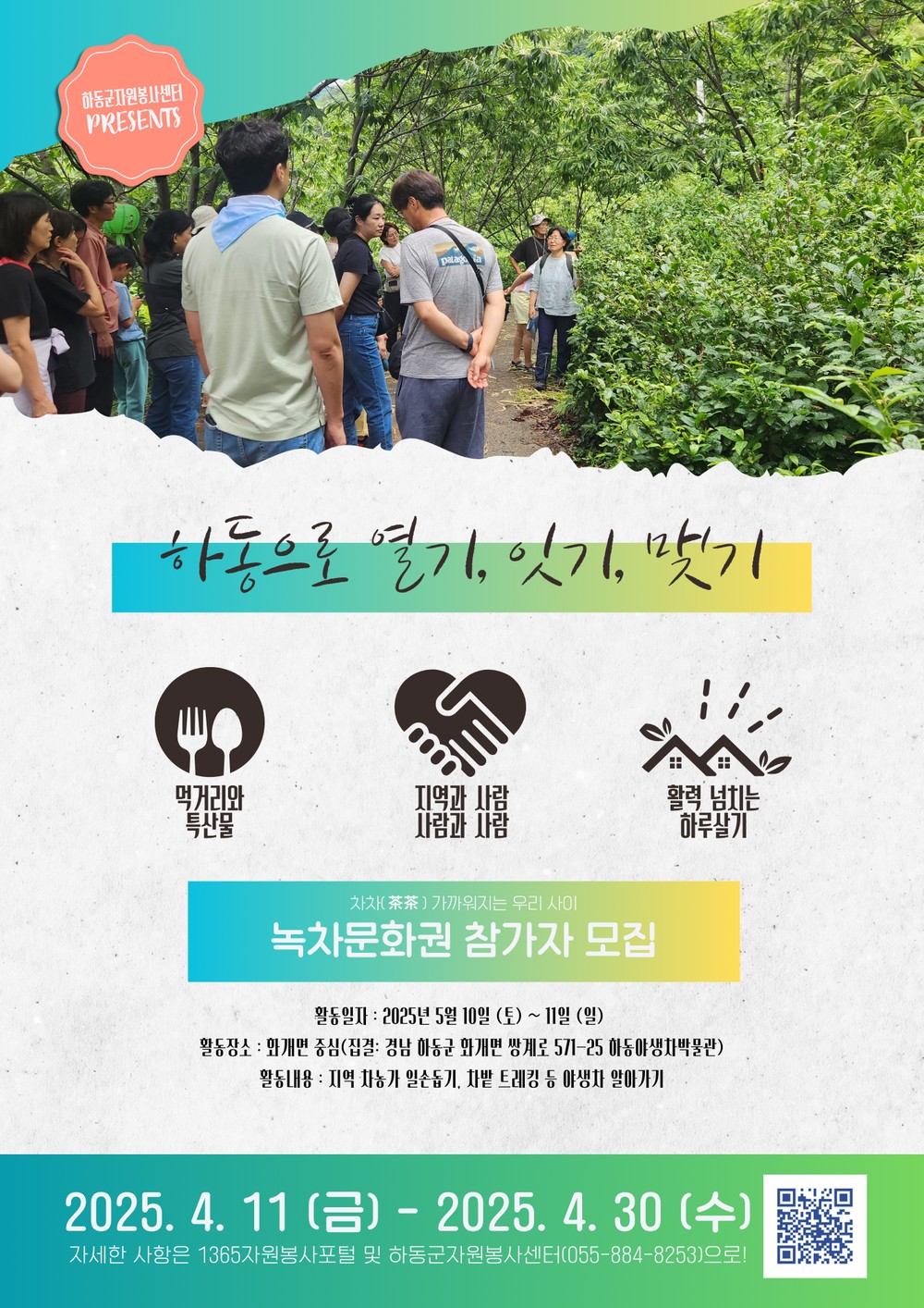 하동군자원봉사센터 ‘하동으로 열기, 잇기, 맺기’ 참가자 모집