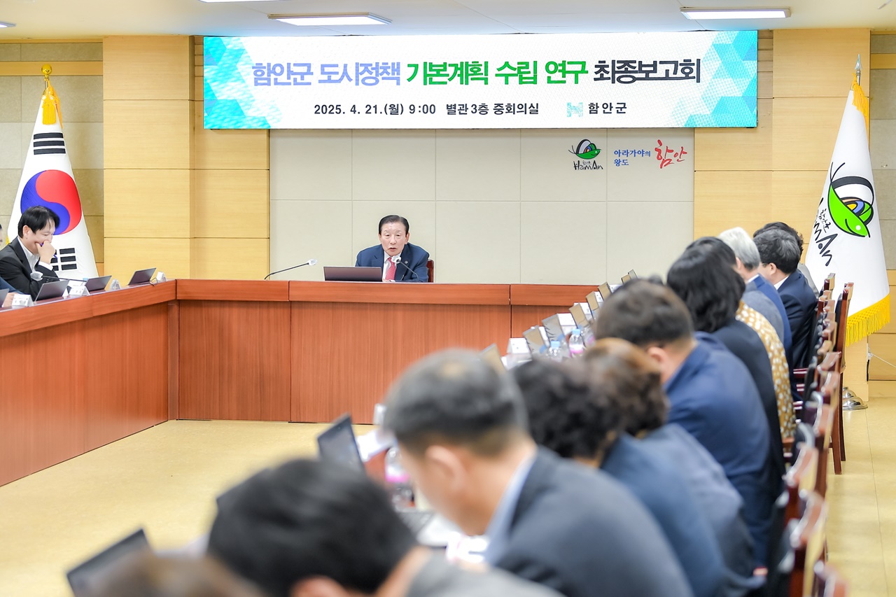 함안군, 도시정책 기본계획 수립 연구 최종보고회 개최