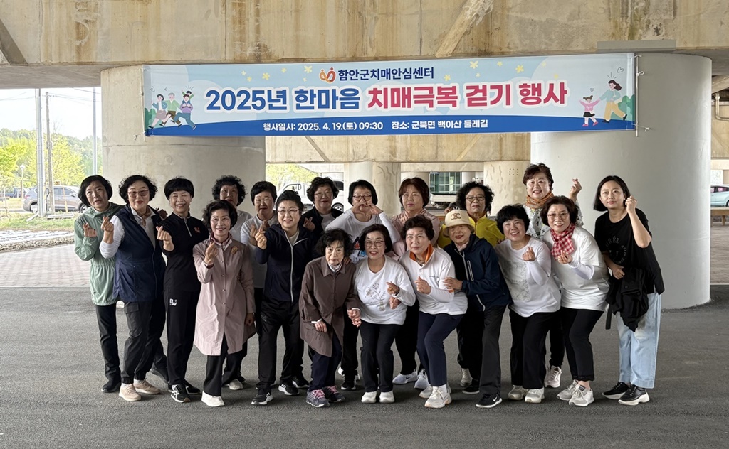 함안군치매안심센터, ‘2025년 한마음 치매극복 걷기 행사’성료
