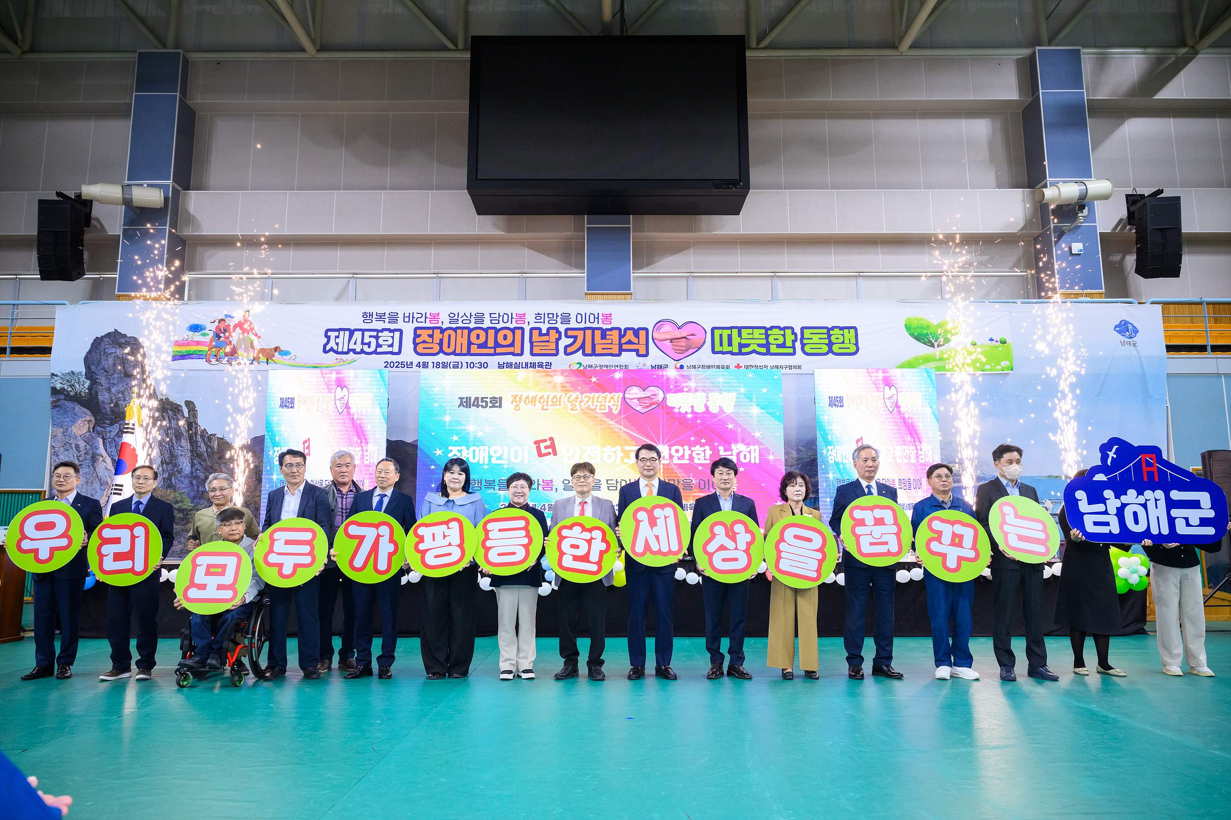 남해군, 제45회 장애인의 날 기념행사 개최