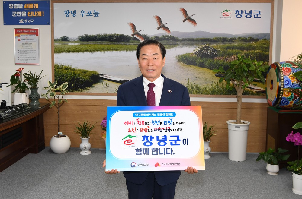 성낙인 창녕군수, ‘인구문제 인식개선 릴레이 캠페인’ 참여