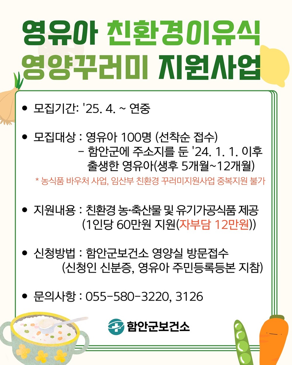 함안군, 영유아 대상‘친환경이유식 영양꾸러미’지원