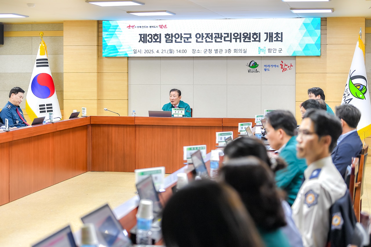 함안군, 제3회 안전관리위원회 개최
- 2025년 함안군민의 날, 제32회 함안낙화놀이 등 안전하고 행복한 축제 준비 만전 -
