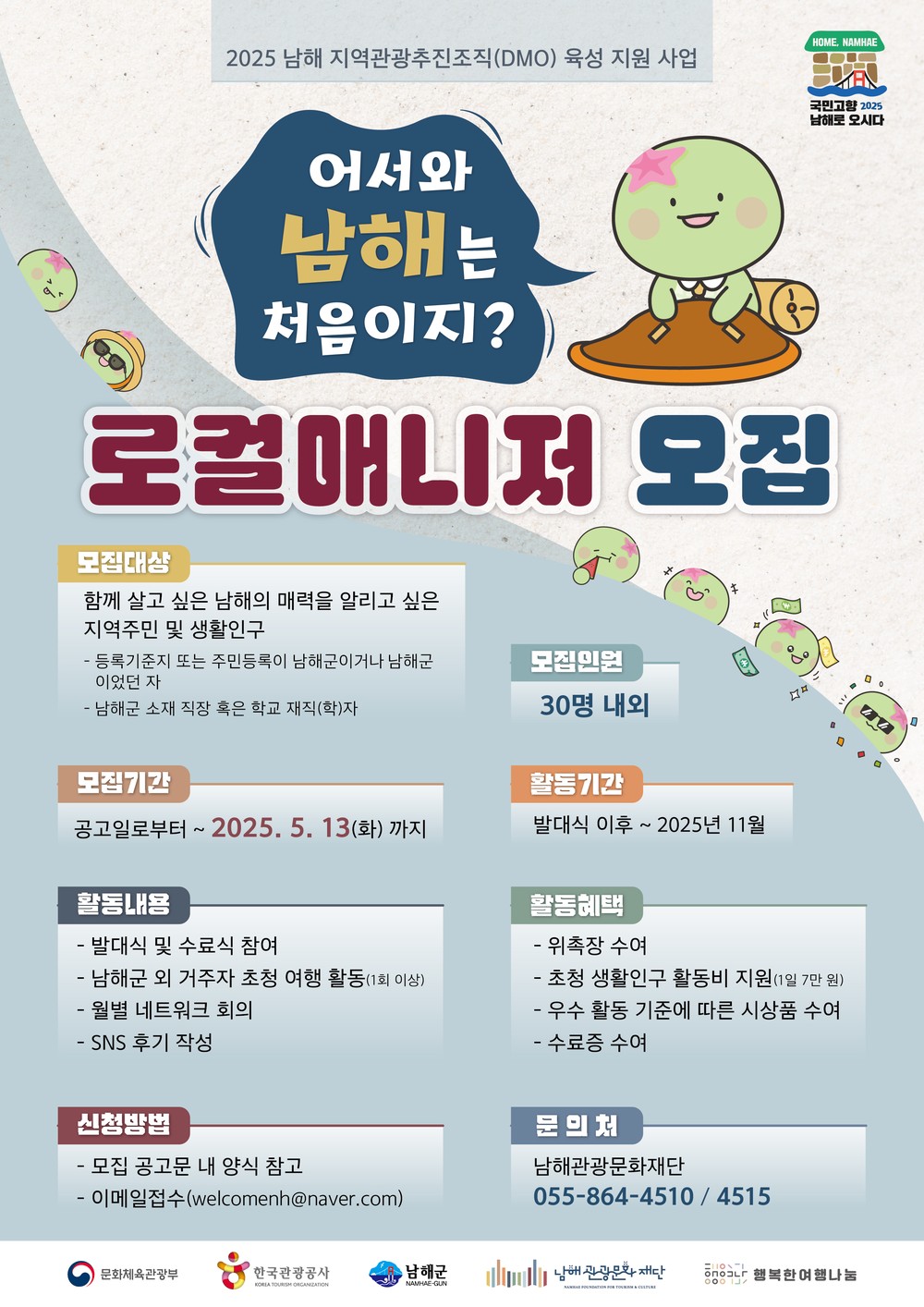 ‘남해의 매력을 알려요∼’로컬매니저 모집