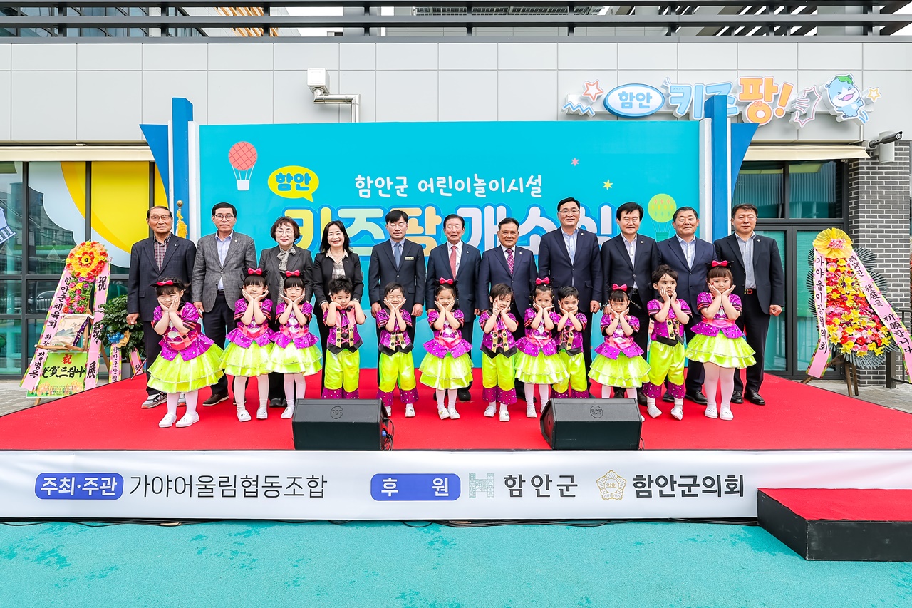 “아이들의 행복놀이터, 함안 키즈팡으로 놀러가요!” 함안군 최초 공공형 어린이놀이시설 ‘함안 키즈팡’개소식 개최